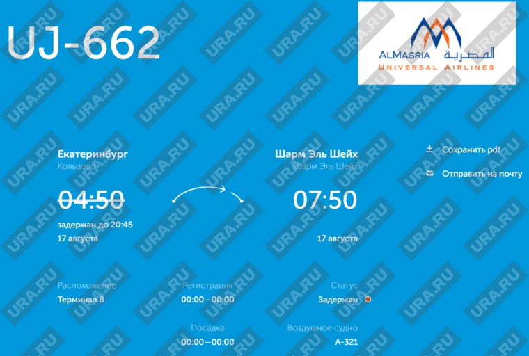 В аэропорту Кольцово рейс до Шарм-эль-Шейха задержали на 16 часов. Скрин